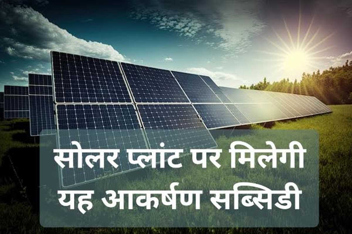 एक से तीन किलोवॉट के सौर संयन्त्र लगाने पर मिलती है आकर्षक सब्सिडी